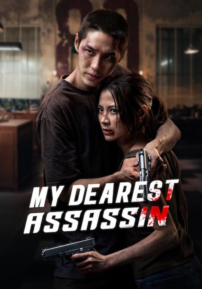 فیلم قاتل محبوب من